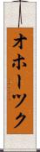オホーツク Scroll