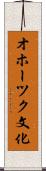 オホーツク文化 Scroll
