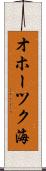 オホーツク海 Scroll