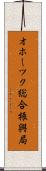 オホーツク総合振興局 Scroll