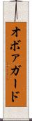 オボァガード Scroll