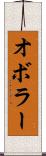 オボラー Scroll