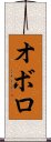 Oboro Scroll