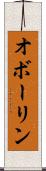 オボーリン Scroll