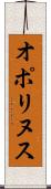 オポリヌス Scroll