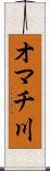 オマチ川 Scroll