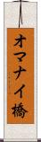オマナイ橋 Scroll