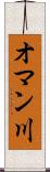 オマン川 Scroll