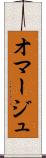 オマージュ Scroll