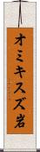 オミキスズ岩 Scroll