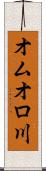 オムオロ川 Scroll