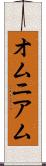 オムニアム Scroll