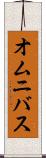 オムニバス Scroll