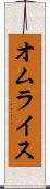 オムライス Scroll