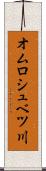 オムロシュベツ川 Scroll
