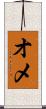オメ Scroll