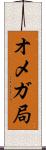 オメガ局 Scroll