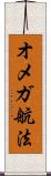 オメガ航法 Scroll