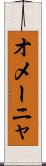 オメーニャ Scroll