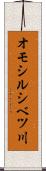 オモシルシベツ川 Scroll