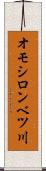 オモシロンベツ川 Scroll