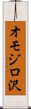 オモジロ沢 Scroll