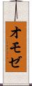 オモゼ Scroll