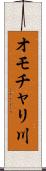 オモチャリ川 Scroll