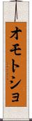 オモトショ Scroll
