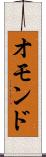 オモンド Scroll