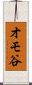 オモ谷 Scroll