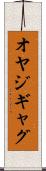 オヤジギャグ Scroll