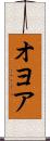 オヨア Scroll