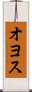 オヨス Scroll