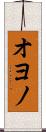 オヨノ Scroll