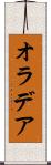 オラデア Scroll