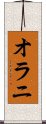 オラニ Scroll
