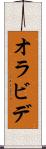 オラビデ Scroll