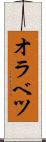 オラベツ Scroll