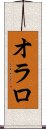 オラロ Scroll