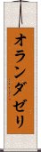 オランダゼリ Scroll