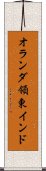 オランダ領東インド Scroll