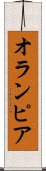 オランピア Scroll