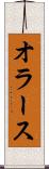 オラース Scroll
