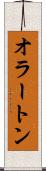 オラートン Scroll