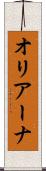 オリアーナ Scroll