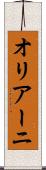 オリアーニ Scroll
