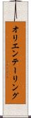 オリエンテーリング Scroll