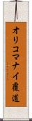 オリコマナイ覆道 Scroll