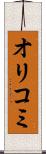 オリコミ Scroll